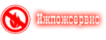 Ижпожсервис Ижпожсервис